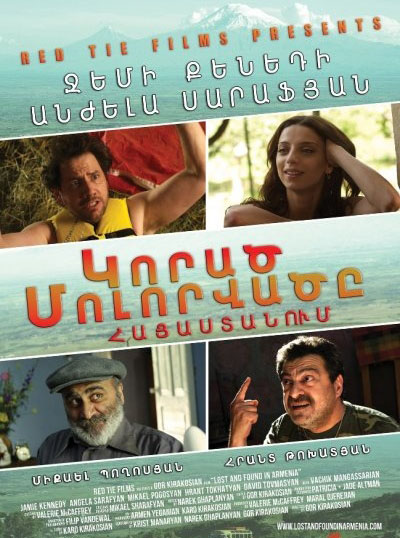 Կորած մոլորվածը Հայաստանում [2012/հայկական ֆիլմ/հայերեն]