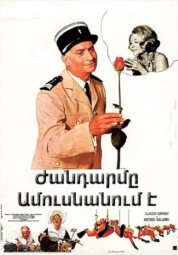 Ժանդարմը Ամուսնանում է [1968/ֆիլմ/հայերեն]