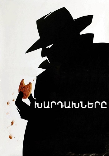 Խարդախները [2000/ֆիլմ/հայերեն]