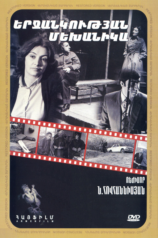 Երջանկության մեխանիկա [1982/հայկական ֆիլմ/հայերեն]