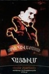 Սևանի ձկնորսները [1939/հայկական ֆիլմ/հայերեն]