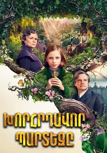 Խորհրդավոր պարտեզը [2020/ֆիլմ/հայերեն]