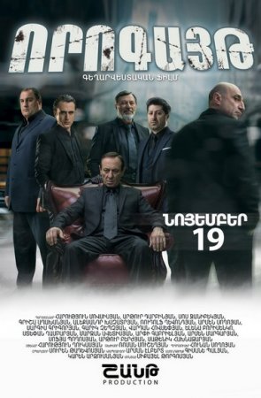 Որոգայթ [2015/հայկական ֆիլմ/հայերեն]