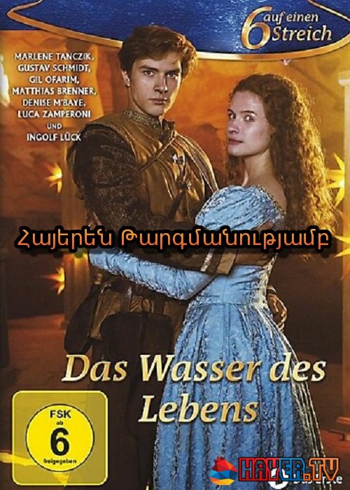 Անմահական Ջուրը [2017/ֆիլմ/հայերեն]