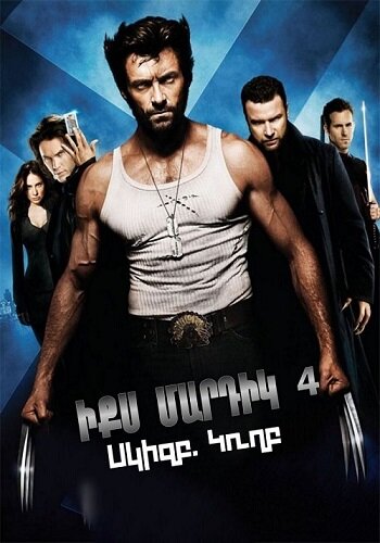 Իքս մարդիկ 4: Սկիզբ. Կողբ [2009/ֆիլմ/հայերեն]