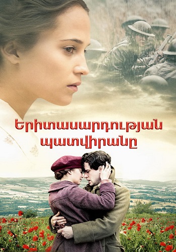 Երիտասարդության պատվիրանը [2014/ֆիլմ/հայերեն]