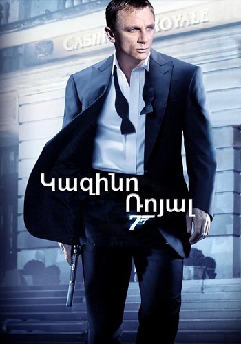 Գործակալ 007: Կազինո Ռոյալ [2006/ֆիլմ/հայերեն]