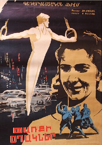 Փառքի օղակներ [1962/հայկական ֆիլմ/հայերեն]