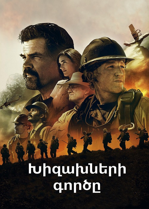 Խիզախների գործը [2017/ֆիլմ/հայերեն]