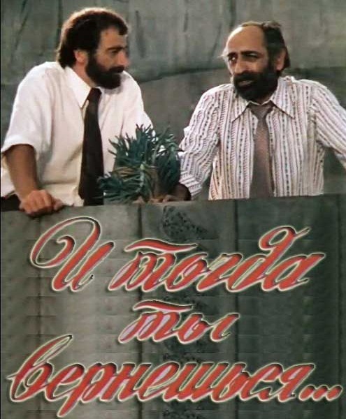 Եվ այնժամ դու կվերադառնաս [1976/հայկական ֆիլմ/հայերեն]