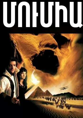 Մումիա [1999/ֆիլմ/հայերեն]
