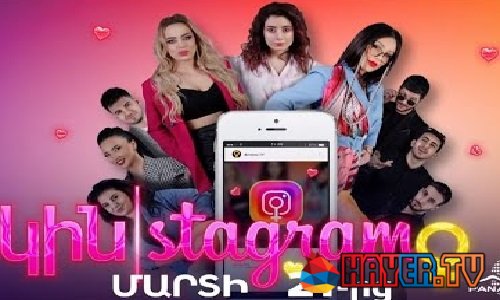 Կինստագրամ - Episode 1 [հայկական սերիալ/հայերեն]
