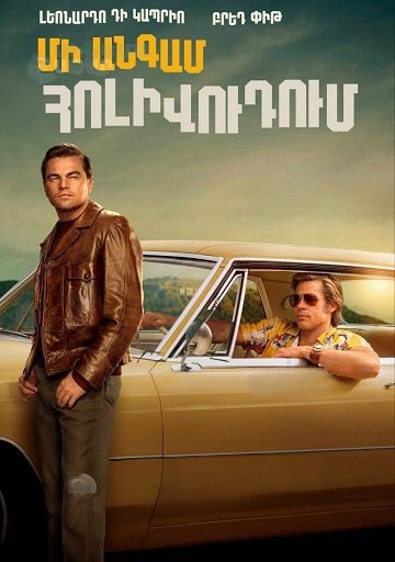 Մի անգամ Հոլիվուդում [2019/ֆիլմ/հայերեն]