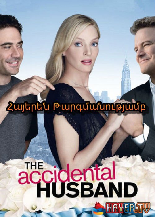Պատահական ամուսին [2008/ֆիլմ/հայերեն]