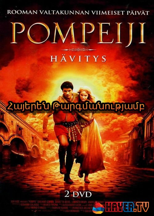 Պոմպեյ [2007/ֆիլմ/հայերեն]