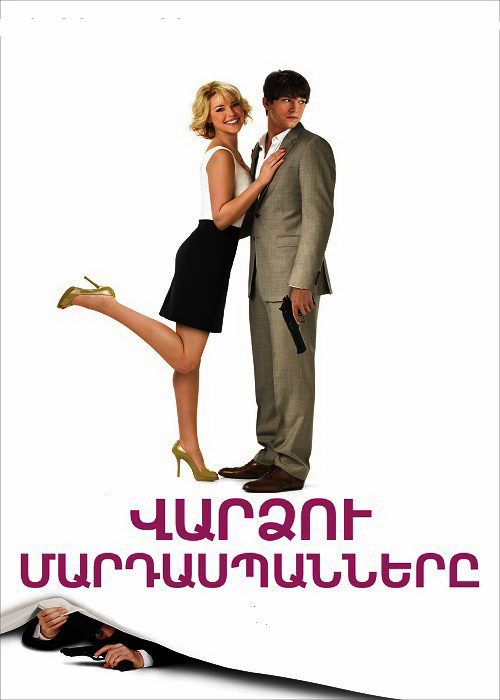 Վարձու մարդասպանները [2010/ֆիլմ/հայերեն]