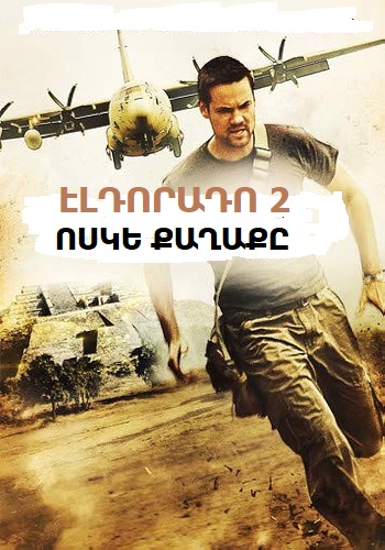 Էլդորադո 2. Ոսկե քաղաքը [2010/ֆիլմ/հայերեն]