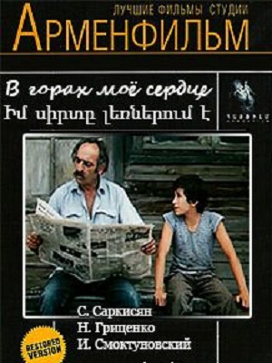Իմ սիրտը լեռներում է [1975/հայկական ֆիլմ/հայերեն]