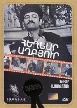 Հեղնար աղբյուր [1970/հայկական ֆիլմ/հայերեն]