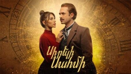 հայկական սերիալ [2024/հայկական սերիալ/հայերեն]