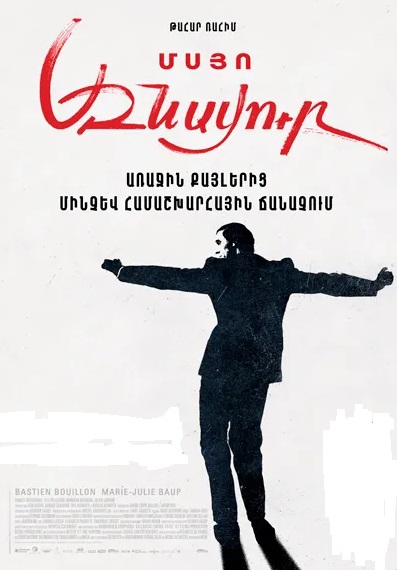 Մսյո Ազնավուր [2024/հայկական ֆիլմ/հայերեն]