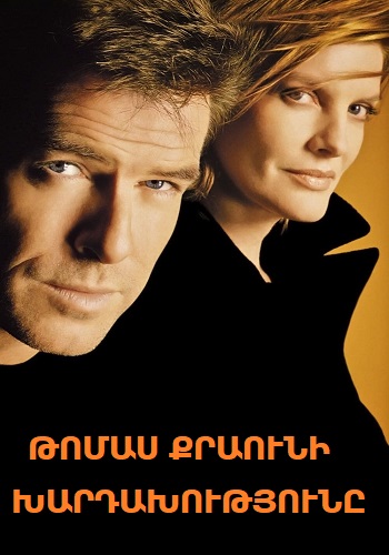 Թոմաս Քրաունի խարդախությունը [1999/ֆիլմ/հայերեն]