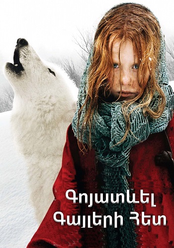 Գոյատևել գայլերի հետ [2007/ֆիլմ/հայերեն]
