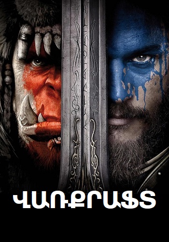 Վառքրաֆտ [2016/ֆիլմ/հայերեն]