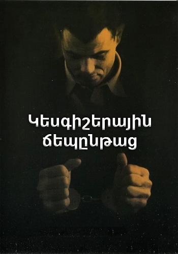 Կեսգիշերային ճեպընթաց [1978/ֆիլմ/հայերեն]