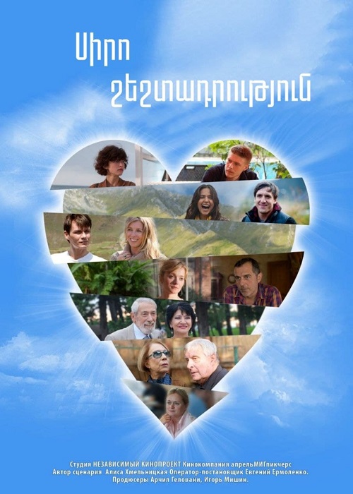 Սիրո շեշտադրություն [2012/ֆիլմ/հայերեն]