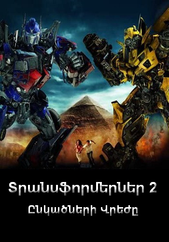 Տրանսֆորմերներ 2. Ընկածների Վրեժը [2009/ֆիլմ/հայերեն]
