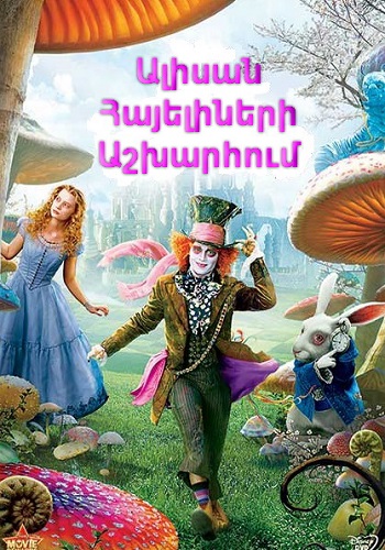 Ալիսան հայելիների աշխարհում [2016/ֆիլմ/հայերեն]