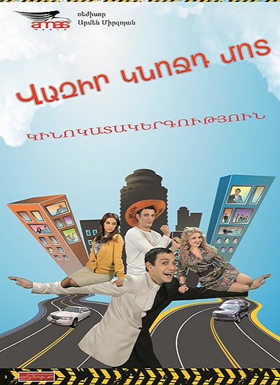 Վազիր կնոջդ մոտ [2013/հայկական ֆիլմ/հայերեն]