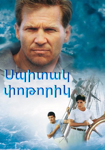 Սպիտակ փոթորիկ [1995/ֆիլմ/հայերեն]