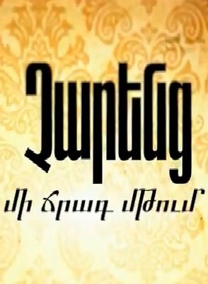 Չարենց. Մի ճրագ մթում [2017/հայկական ֆիլմ/հայերեն]