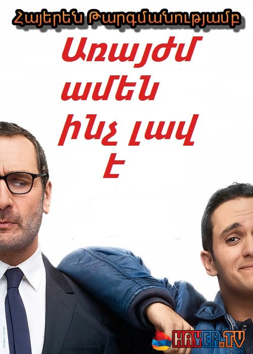 Առայժմ ամեն ինչ լավ է [2019/ֆիլմ/հայերեն]