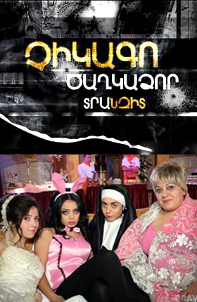 Չիկագո Ծաղկաձոր Տրանզիտ [2013/հայկական ֆիլմ/հայերեն]