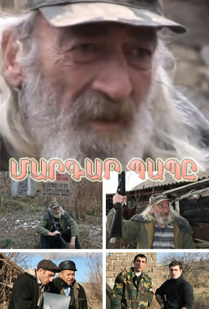 Մարգար պապը [2011/հայկական ֆիլմ/հայերեն]