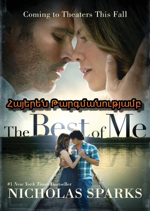 Լավագույնն՝ ինձանում [2014/ֆիլմ/հայերեն]