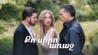 Ко сиро арач [2023/հայկական սերիալ/հայերեն]