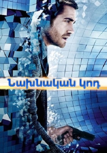Նախնական կոդ [2011/ֆիլմ/հայերեն]