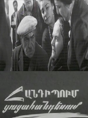 Հանդիպում ցուցահանդեսում [1968/հայկական ֆիլմ/հայերեն]