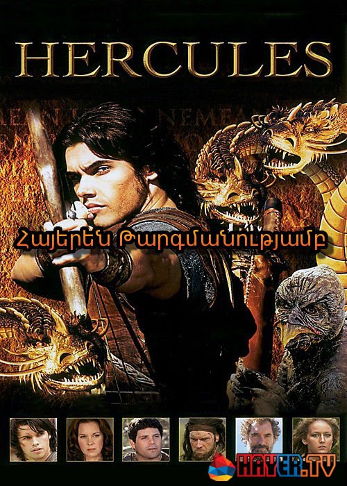 Հերկուլես [2005/ֆիլմ/հայերեն]
