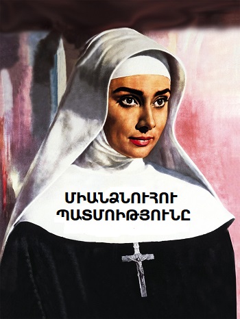 Միանձնուհու պատմությունը [1959/ֆիլմ/հայերեն]