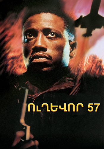 Ուղեւոր 57 [1992/ֆիլմ/հայերեն]