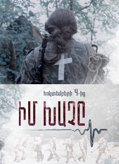 Իմ Խաչը [2019/հայկական ֆիլմ/հայերեն]