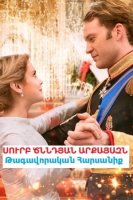 Սուրբ Ծննդյան արքայազն 2. Թագավորական հարսանիք [2018/ֆիլմ/հայերեն]
