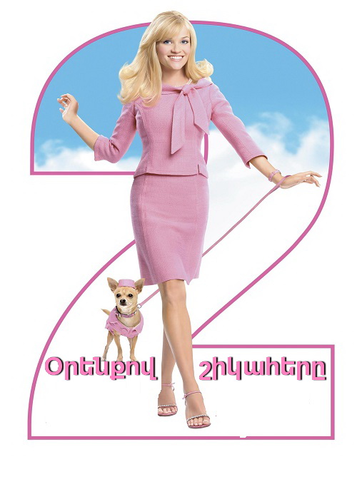 Օրենքով շիկահերը 2 [2003/ֆիլմ/հայերեն]