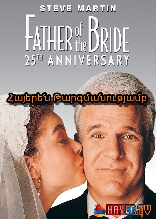 Հարսնացուի հայրը [1991/ֆիլմ/հայերեն]