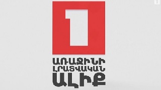 1Lurer - Новости общественного телевидения [ուղիղ եթեր/հայերեն]
